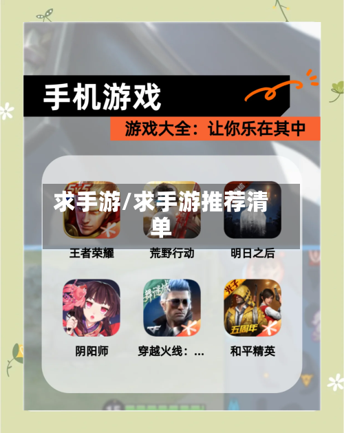 求手游/求手游推荐清单