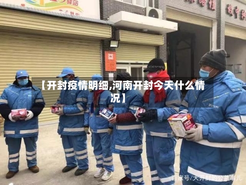【开封疫情明细,河南开封今天什么情况】-第2张图片