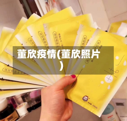 董欣疫情(董欣照片)-第2张图片