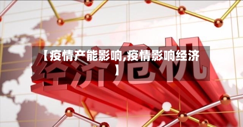 【疫情产能影响,疫情影响经济】