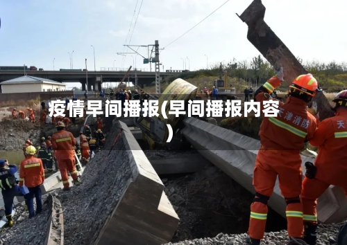 疫情早间播报(早间播报内容)