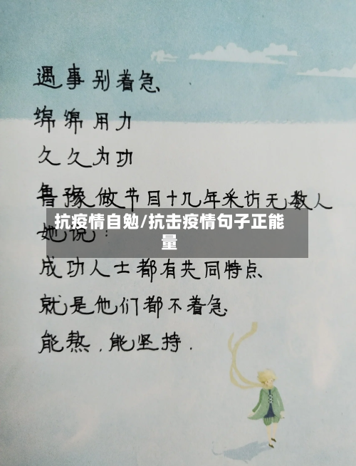 抗疫情自勉/抗击疫情句子正能量-第2张图片