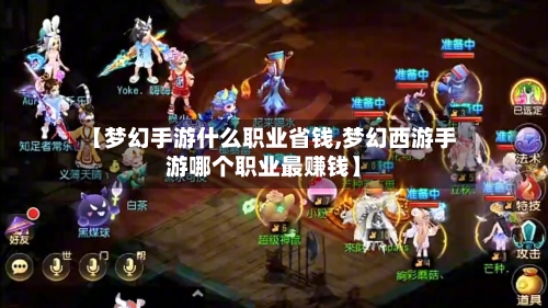 【梦幻手游什么职业省钱,梦幻西游手游哪个职业最赚钱】