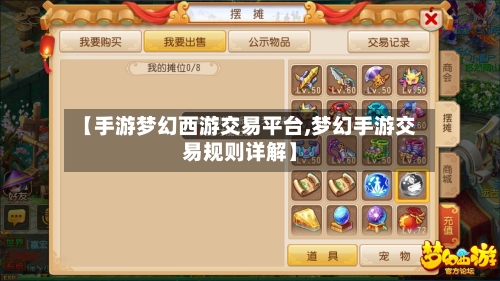 【手游梦幻西游交易平台,梦幻手游交易规则详解】-第3张图片