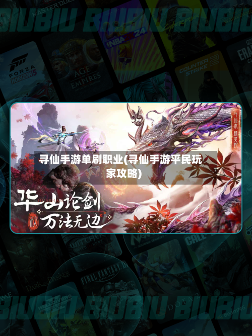 寻仙手游单刷职业(寻仙手游平民玩家攻略)