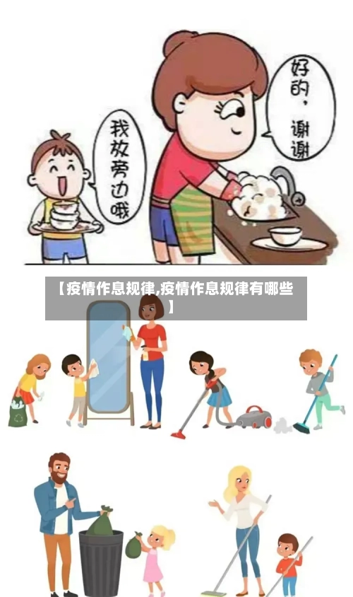 【疫情作息规律,疫情作息规律有哪些】