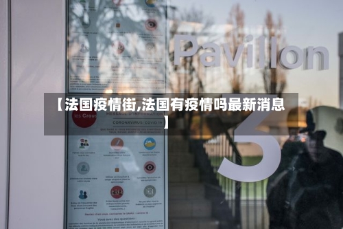 【法国疫情街,法国有疫情吗最新消息】-第3张图片