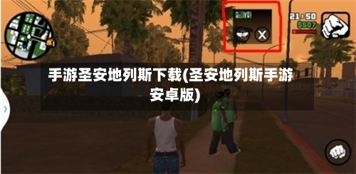 手游圣安地列斯下载(圣安地列斯手游安卓版)-第2张图片