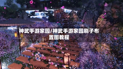 神武手游家园/神武手游家园刷子布置图教程
