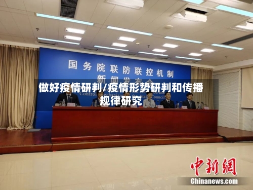 做好疫情研判/疫情形势研判和传播规律研究-第3张图片