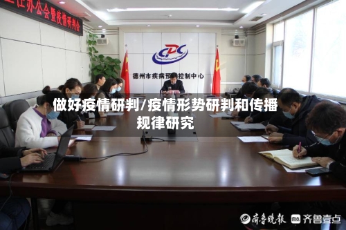 做好疫情研判/疫情形势研判和传播规律研究