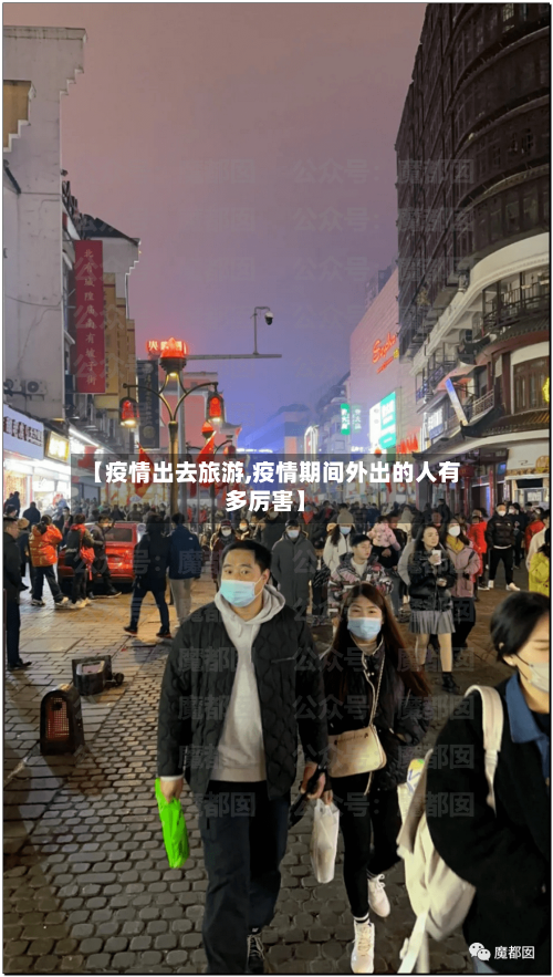 【疫情出去旅游,疫情期间外出的人有多厉害】