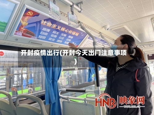 开封疫情出行(开封今天出门注意事项)-第2张图片