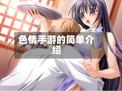 色情手游的简单介绍-第2张图片