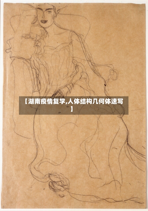 【湖南疫情复学,人体结构几何体速写】-第2张图片