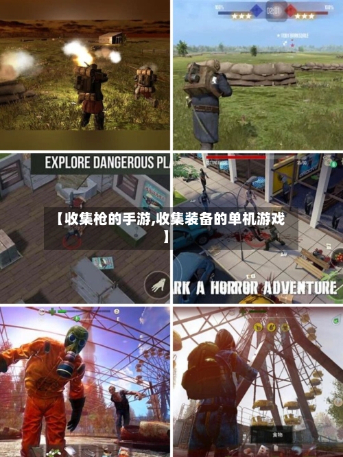 【收集枪的手游,收集装备的单机游戏】