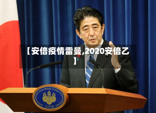 【安倍疫情雷曼,2020安倍乙】
