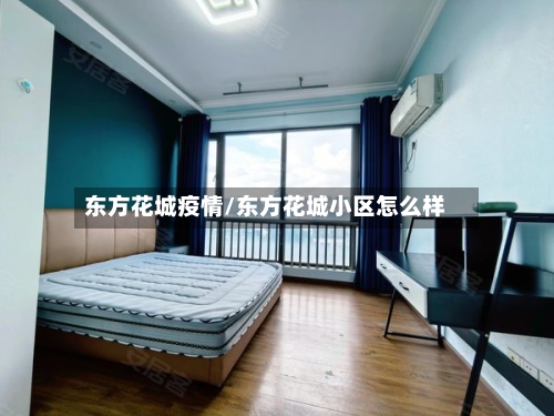 东方花城疫情/东方花城小区怎么样