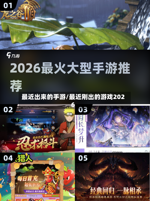 最近出来的手游/最近刚出的游戏2026-第2张图片