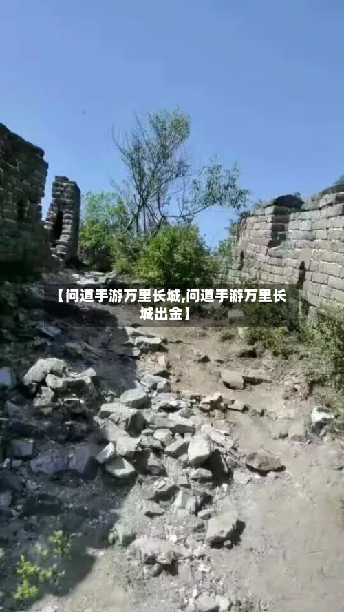 【问道手游万里长城,问道手游万里长城出金】