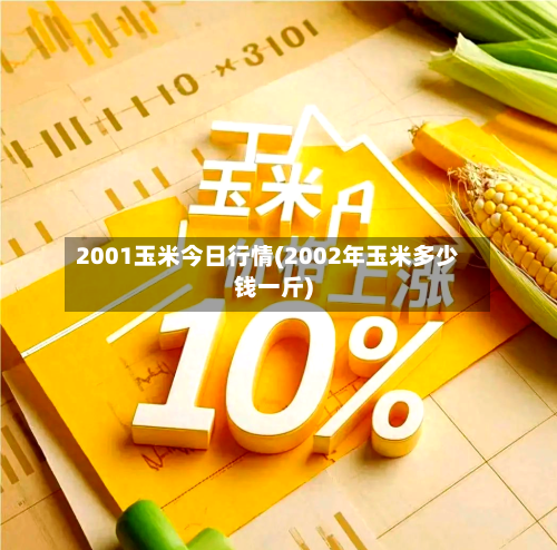2001玉米今日行情(2002年玉米多少钱一斤)