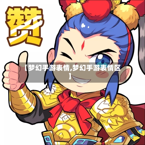 【梦幻手游表情,梦幻手游表情区】