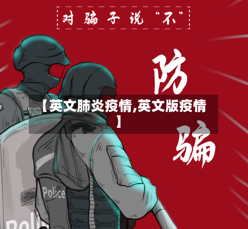 【英文肺炎疫情,英文版疫情】