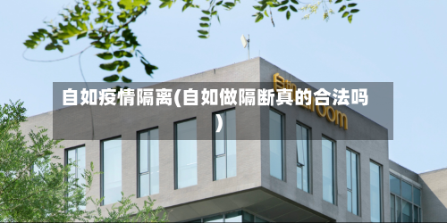 自如疫情隔离(自如做隔断真的合法吗)-第3张图片