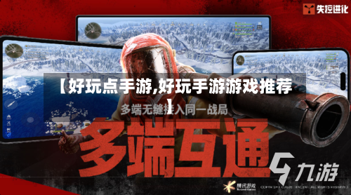 【好玩点手游,好玩手游游戏推荐】