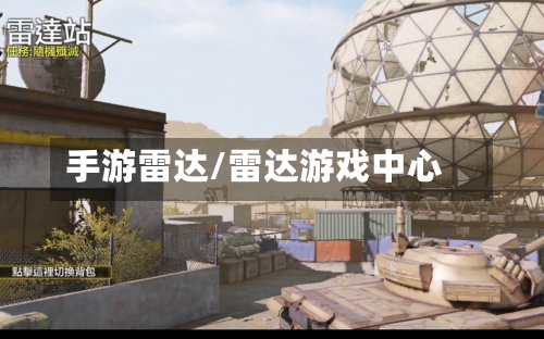 手游雷达/雷达游戏中心