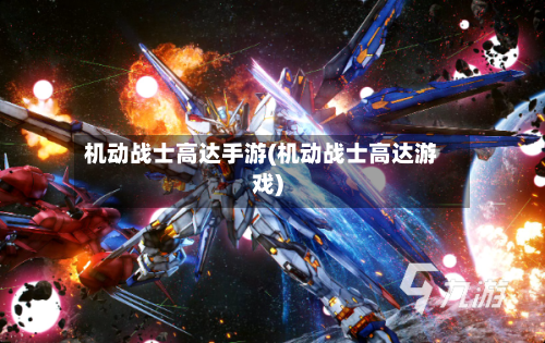 机动战士高达手游(机动战士高达游戏)