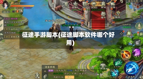 征途手游脚本(征途脚本软件哪个好用)