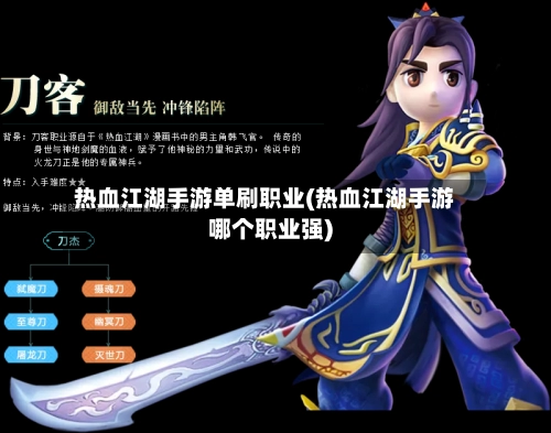 热血江湖手游单刷职业(热血江湖手游哪个职业强)