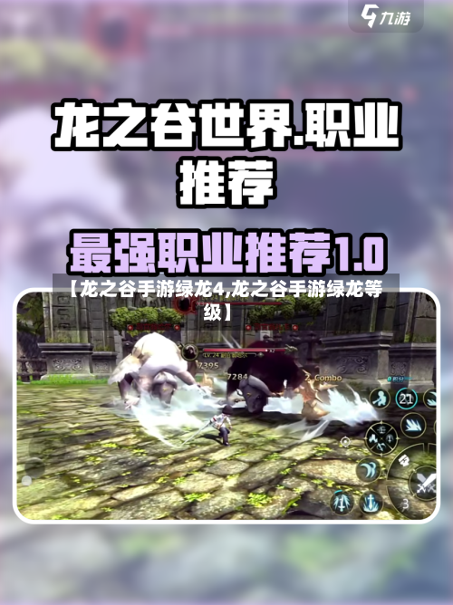 【龙之谷手游绿龙4,龙之谷手游绿龙等级】
