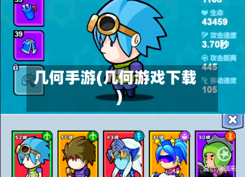 几何手游(几何游戏下载)
