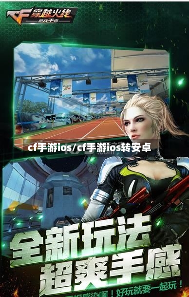 cf手游ios/cf手游ios转安卓-第3张图片