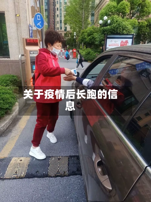 关于疫情后长跑的信息-第3张图片