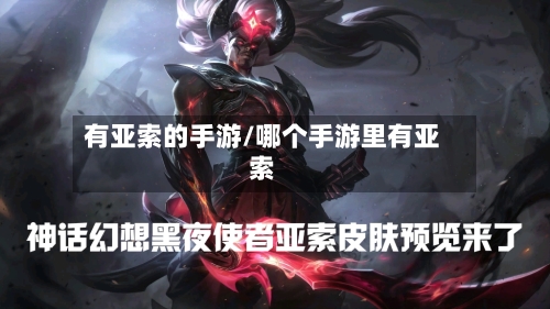 有亚索的手游/哪个手游里有亚索