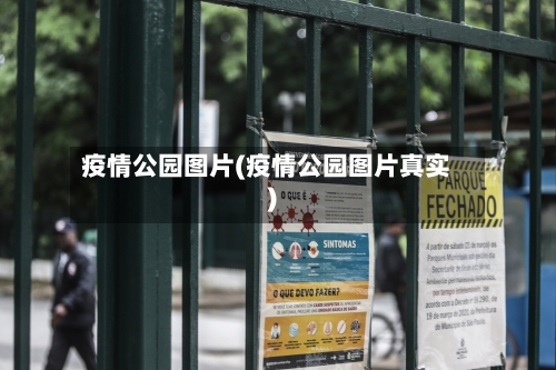 疫情公园图片(疫情公园图片真实)