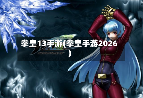 拳皇13手游(拳皇手游2026)