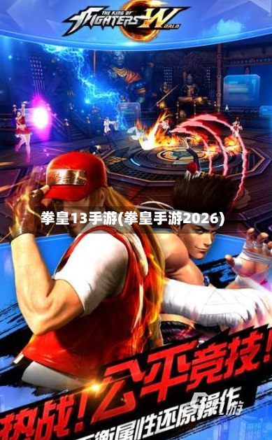 拳皇13手游(拳皇手游2026)-第2张图片