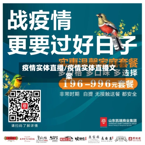疫情实体直播/疫情实体直播文案