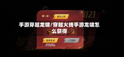 手游穿越龙啸/穿越火线手游龙啸怎么获得