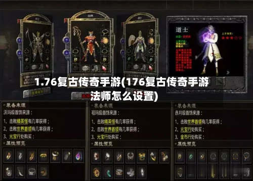 1.76复古传奇手游(176复古传奇手游法师怎么设置)-第3张图片