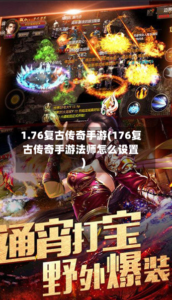 1.76复古传奇手游(176复古传奇手游法师怎么设置)