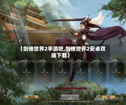 【剑侠世界2手游吧,剑侠世界2安卓双端下载】-第2张图片