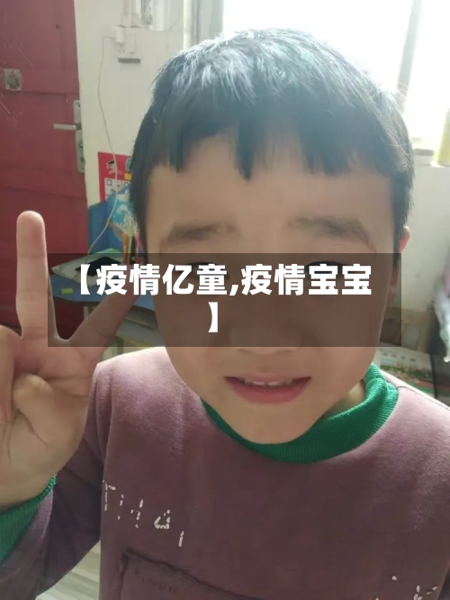 【疫情亿童,疫情宝宝】