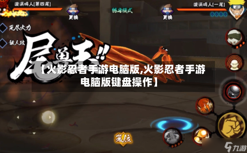 【火影忍者手游电脑版,火影忍者手游电脑版键盘操作】-第3张图片