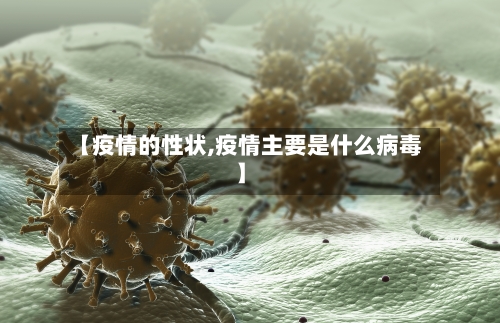 【疫情的性状,疫情主要是什么病毒】-第2张图片