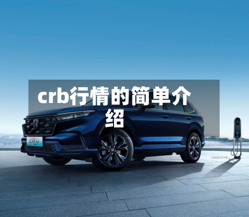 crb行情的简单介绍